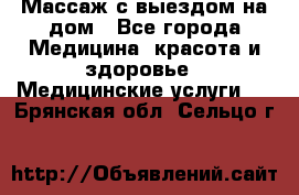 Массаж с выездом на дом - Все города Медицина, красота и здоровье » Медицинские услуги   . Брянская обл.,Сельцо г.